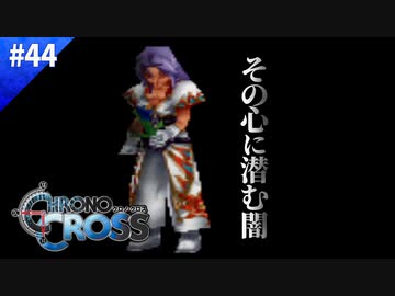 ここにもグランドリオンの被害者が…【クロノクロス】#44