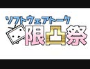 ソフトウェアトーク限凸祭CM