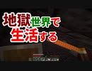 地獄世界で生活する #23 [ゆっくりMinecraft実況]