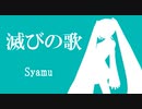【Syamu_Game】滅びの歌（単体）