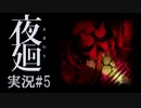 夜廻 実況 #5◆カラーコーンの上側だけ盗む特殊な人