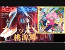 【ビートセイバー】「 ファッとして桃源郷 」/ てーきゅう（HARD)