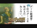 【ゼルダの伝説BotW】ゲーム総選挙1位のゲームを僕はまだ知らない。#33