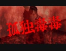 孤独毒毒(syudou)／踊ってみた【りーる】