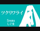 【Syamu_Game】ツクリワライ（単体）