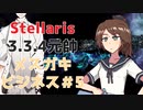 【Stellaris】犯罪結社メスガキビジネス＃5【3.3.4元帥】