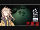 [夜廻三]つむぎ深夜徘徊。弐夜目