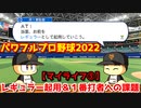 パワフルプロ野球2022【マイライフ③】１軍レギュラー起用＆不動の１番打者への課題【４月後半】