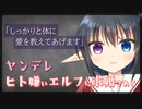 【シチュボ】ヒト嫌いのエルフさんに求婚される【男性向け】