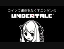 コインに運命をたくすニンゲンの『Undertale』【実況プレイ／N-１】