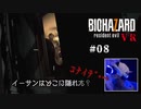【PSVR】バイオハザード7 resident evil〃感染気味な実況プレイ 08