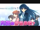 【WHITE ALBUM2】胃に穴が開く名作？と名高い三角関係恋愛アドベンチャーを浮気クズ男が初見プレイ#1【実況】