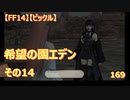 【FF14】【ビックル】希望の園エデン　その14　169