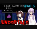ゆかきりのまったりUndertale初見実況プレイ Part40.5【VOICEROID実況】