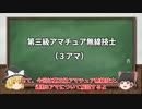 【ゆっくり雑解説】第３級アマチュア無線技士（３アマ）