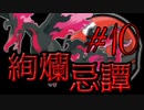 【ポケモン剣盾】絢爛忌譚:10【プレシャスボール統一】