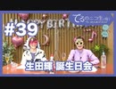 アーカイブ：てるのニコ生(仮)＃39【ゲスト 富田 麻帆さん登場！ 】