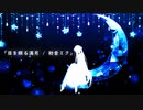「眼を瞑る満月 / 初音ミク」