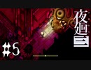 犬も猫も信じるな。オレを信じろ【夜廻三 #5】ホラーゲーム実況 ※ネタバレあり