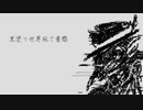 【UTAUカバー】黒塗り世界宛て書簡【虚音イフ】
