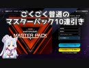 【遊戯王マスターデュエル】人のパック開封を見てスッキリしようの回