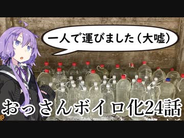 おっさんの日常をボイスロイドで出力する動画　第24話