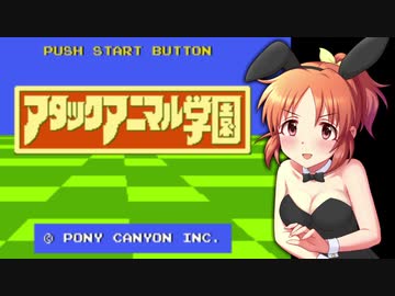 【#14】安部菜々がアタックアニマル学園をリアルに楽しく遊ぶ動画