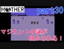 楽しみにしていたMOTHER実況part30【EarthBound Beginnings】