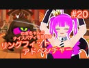 【RFA】むぎちゃんのﾅｲｽﾊﾞﾃﾞｨを目指すﾘﾝｸﾞﾌｨｯﾄｱﾄﾞﾍﾞﾝﾁｬｰ＃２０(前編)【むぎちょこ】