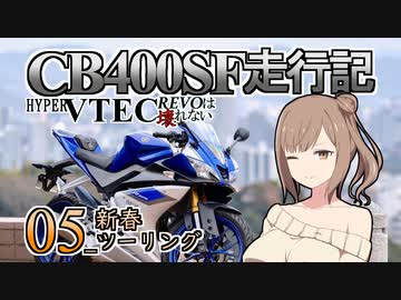 CB400SF走行記：HYPER VTEC REVOは壊れない_05_新春ツーリング