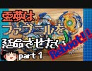 【ベイブレード】霊夢はファブニルを延命させたいReboot!! part１【ゆっくり】