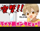 【アニメ】リハーサル中に突撃インタビューしてみた！【すとぷり】