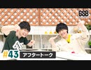 佐藤元・徳留慎乃佑 げんしんブラザーズアフタートーク#42「かっこいいところを見せたい！延長戦」