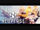 【NEOVERSE】サヤのコスチューム解除を目指してハンターモードのクリアーを目指す①（プレイ動画）