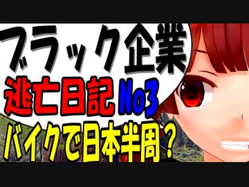ブラック企業から逃げてバイクで日本一周？part3  [VOICEROID車載]