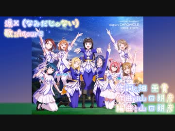 【ニコカラ】涙×(off vocal)