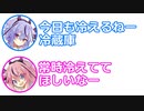 ミコト「今日も冷蔵庫冷えてるね」ヒメ「常時冷えててほしいな」【ふたセリフ 13】(セリフ提供者:yamabuki418)
