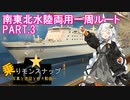 【乗りモンスナップ】第17回　東日本3泊3日　仙台経由・水陸両用1周ルート　PART3【紲星あかり旅行動画】