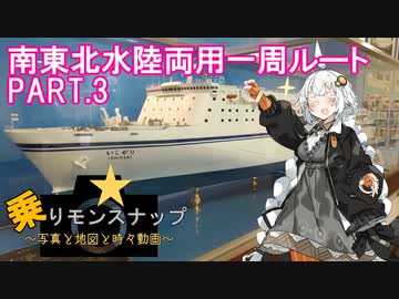 【乗りモンスナップ】第17回　東日本3泊3日　仙台経由・水陸両用1周ルート　PART3【紲星あかり旅行動画】
