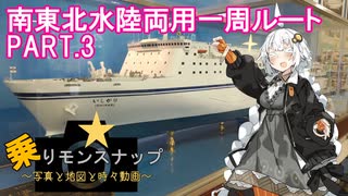 【乗りモンスナップ】第17回　東日本3泊3日　仙台経由・水陸両用1周ルート　PART3【紲星あかり旅行動画】