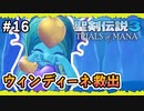 【聖剣伝説3ToM】#16 マナの剣、マナの女神、マナの物語 【実況プレイ】