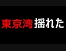珍しい東京湾での地震がありました....