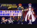 【FEH】ロイリリちゃん達でいく！推しのリキア家族で英雄決闘！#10【ゆっくり実況】