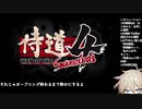 【RTA】侍道4 超難しい 希望の光ルート 2:19:52 part1/7（参考記録）