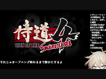 【RTA】侍道4 超難しい 希望の光ルート 2:19:52 part1/7（参考記録）