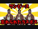 【2chゆっくり解説】ワンピース衝撃の事実発覚【考察スレ】