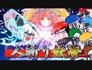 【ゆっくり茶番】人斬り妖夢！怒りの100人斬り！！