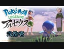 ポケモンレジェンズアルセウス！推しポケ求めてヒスイ放浪記　３１頁
