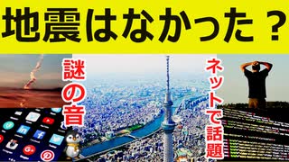 【Twitterで話題】●●で大きな音→しかし、地震速報出ずネット困惑