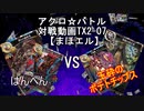 【アクロ☆バトル】テキスト2倍まほエル 魔法決闘第07目回【対戦動画】